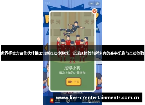 世界杯官方合作伙伴推出创新互动小游戏，让球迷体验前所未有的赛事乐趣与互动体验