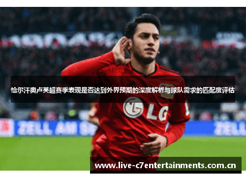 恰尔汗奥卢英超赛季表现是否达到外界预期的深度解析与球队需求的匹配度评估