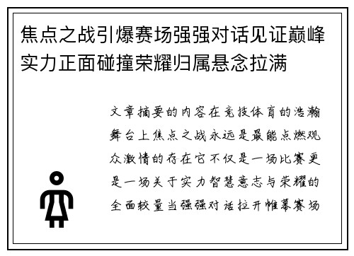 焦点之战引爆赛场强强对话见证巅峰实力正面碰撞荣耀归属悬念拉满
