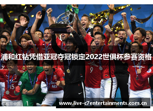浦和红钻凭借亚冠夺冠锁定2022世俱杯参赛资格