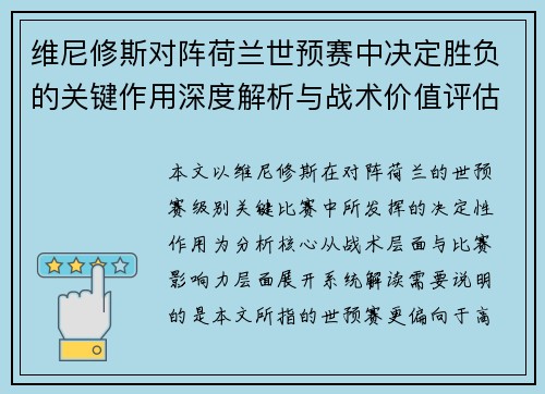 维尼修斯对阵荷兰世预赛中决定胜负的关键作用深度解析与战术价值评估