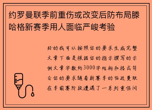 约罗曼联季前重伤或改变后防布局滕哈格新赛季用人面临严峻考验