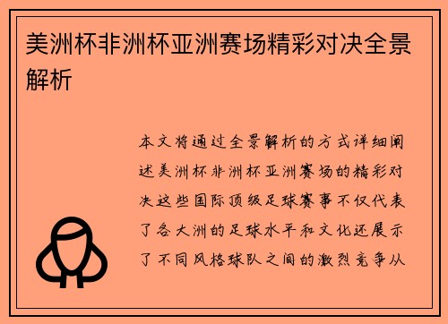 美洲杯非洲杯亚洲赛场精彩对决全景解析