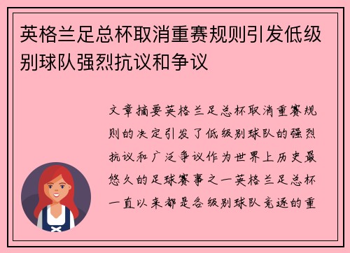 英格兰足总杯取消重赛规则引发低级别球队强烈抗议和争议