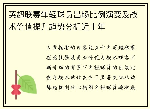 英超联赛年轻球员出场比例演变及战术价值提升趋势分析近十年