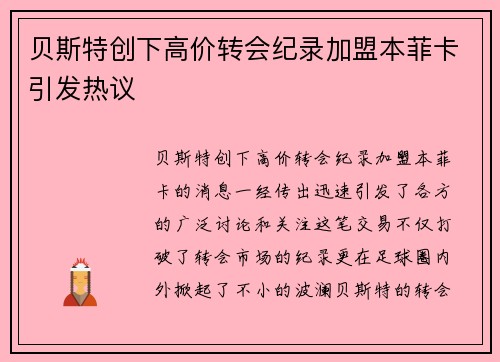 贝斯特创下高价转会纪录加盟本菲卡引发热议
