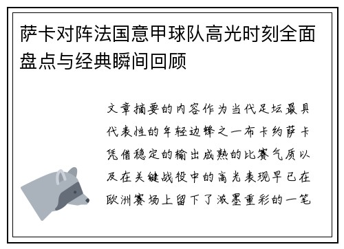 萨卡对阵法国意甲球队高光时刻全面盘点与经典瞬间回顾