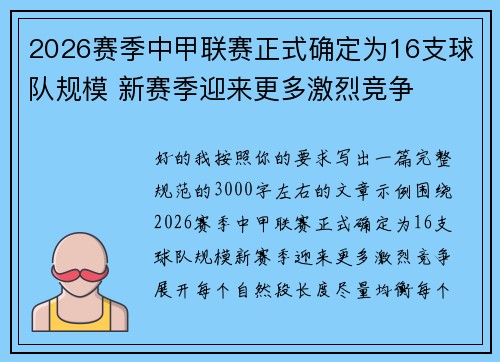 2026赛季中甲联赛正式确定为16支球队规模 新赛季迎来更多激烈竞争 2026赛季中甲联赛正式确定为16支球队规模 新赛季迎来更多激烈竞争