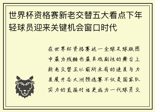 世界杯资格赛新老交替五大看点下年轻球员迎来关键机会窗口时代