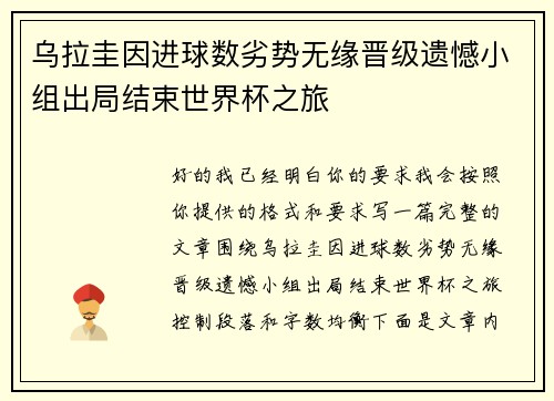 乌拉圭因进球数劣势无缘晋级遗憾小组出局结束世界杯之旅