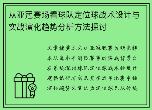 从亚冠赛场看球队定位球战术设计与实战演化趋势分析方法探讨