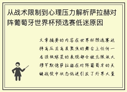 从战术限制到心理压力解析萨拉赫对阵葡萄牙世界杯预选赛低迷原因