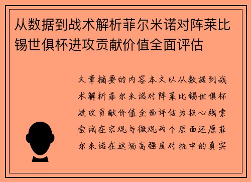 从数据到战术解析菲尔米诺对阵莱比锡世俱杯进攻贡献价值全面评估
