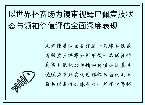以世界杯赛场为镜审视姆巴佩竞技状态与领袖价值评估全面深度表现