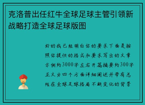 克洛普出任红牛全球足球主管引领新战略打造全球足球版图
