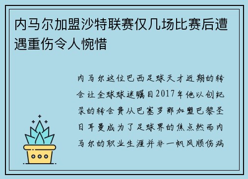 内马尔加盟沙特联赛仅几场比赛后遭遇重伤令人惋惜