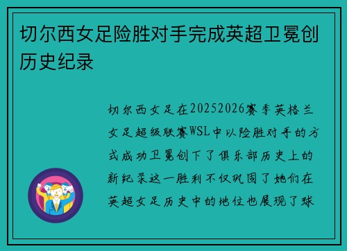 切尔西女足险胜对手完成英超卫冕创历史纪录