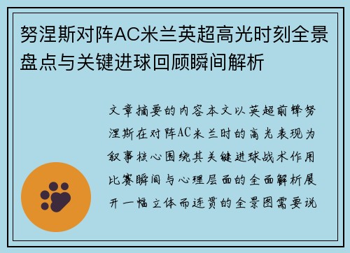 努涅斯对阵AC米兰英超高光时刻全景盘点与关键进球回顾瞬间解析