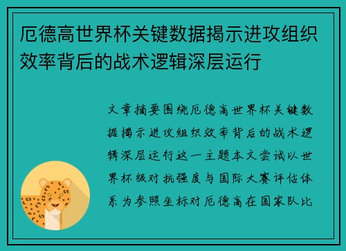 厄德高世界杯关键数据揭示进攻组织效率背后的战术逻辑深层运行