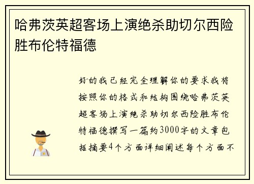 哈弗茨英超客场上演绝杀助切尔西险胜布伦特福德