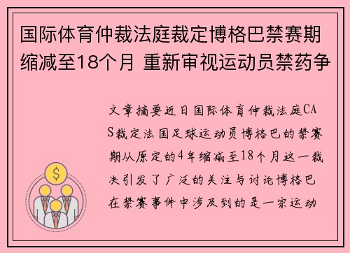 国际体育仲裁法庭裁定博格巴禁赛期缩减至18个月 重新审视运动员禁药争议