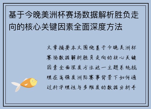 基于今晚美洲杯赛场数据解析胜负走向的核心关键因素全面深度方法