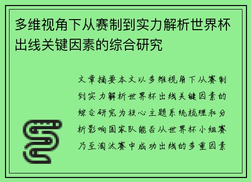 多维视角下从赛制到实力解析世界杯出线关键因素的综合研究