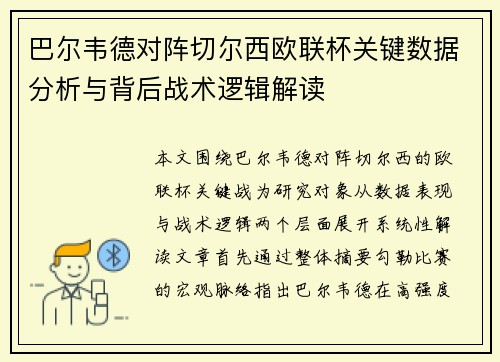 巴尔韦德对阵切尔西欧联杯关键数据分析与背后战术逻辑解读 巴尔韦德对阵切尔西欧联杯关键数据分析与背后战术逻辑解读
