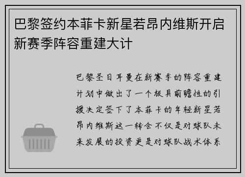 巴黎签约本菲卡新星若昂内维斯开启新赛季阵容重建大计 巴黎签约本菲卡新星若昂内维斯开启新赛季阵容重建大计