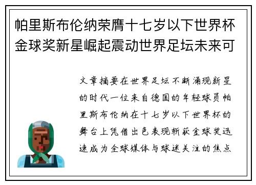 帕里斯布伦纳荣膺十七岁以下世界杯金球奖新星崛起震动世界足坛未来可期