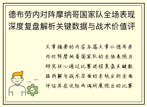 德布劳内对阵摩纳哥国家队全场表现深度复盘解析关键数据与战术价值评估