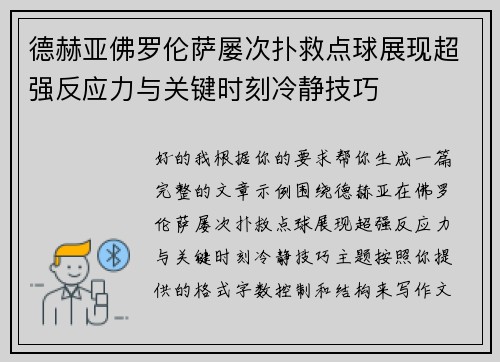 德赫亚佛罗伦萨屡次扑救点球展现超强反应力与关键时刻冷静技巧