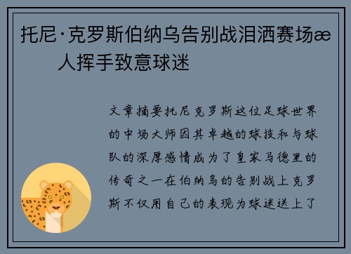 托尼·克罗斯伯纳乌告别战泪洒赛场感人挥手致意球迷