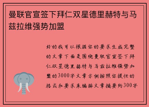 曼联官宣签下拜仁双星德里赫特与马兹拉维强势加盟 曼联官宣签下拜仁双星德里赫特与马兹拉维强势加盟