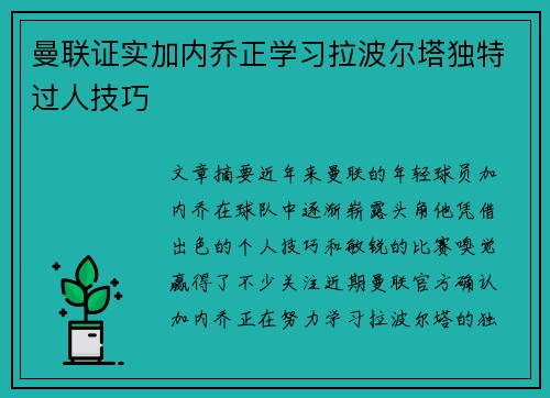 曼联证实加内乔正学习拉波尔塔独特过人技巧