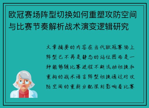 欧冠赛场阵型切换如何重塑攻防空间与比赛节奏解析战术演变逻辑研究 欧冠赛场阵型切换如何重塑攻防空间与比赛节奏解析战术演变逻辑研究