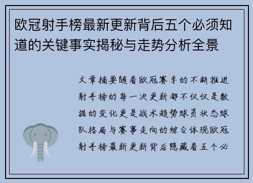欧冠射手榜最新更新背后五个必须知道的关键事实揭秘与走势分析全景