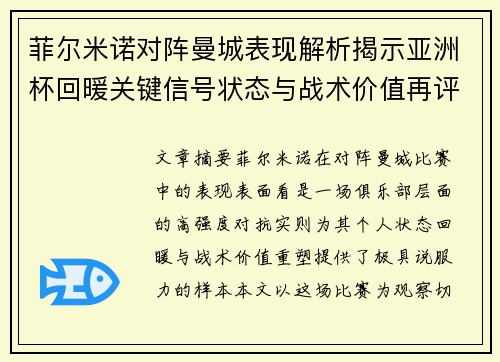菲尔米诺对阵曼城表现解析揭示亚洲杯回暖关键信号状态与战术价值再评估 菲尔米诺对阵曼城表现解析揭示亚洲杯回暖关键信号状态与战术价值再评估
