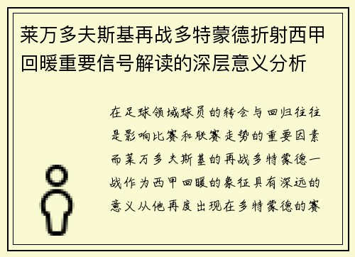 莱万多夫斯基再战多特蒙德折射西甲回暖重要信号解读的深层意义分析
