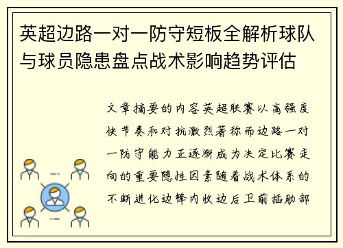 英超边路一对一防守短板全解析球队与球员隐患盘点战术影响趋势评估
