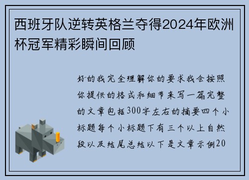 西班牙队逆转英格兰夺得2024年欧洲杯冠军精彩瞬间回顾