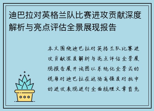 迪巴拉对英格兰队比赛进攻贡献深度解析与亮点评估全景展现报告