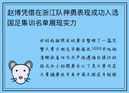 赵博凭借在浙江队神勇表现成功入选国足集训名单展现实力 赵博凭借在浙江队神勇表现成功入选国足集训名单展现实力