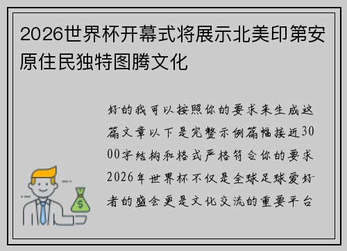 2026世界杯开幕式将展示北美印第安原住民独特图腾文化 2026世界杯开幕式将展示北美印第安原住民独特图腾文化