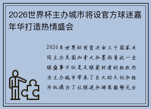 2026世界杯主办城市将设官方球迷嘉年华打造热情盛会 2026世界杯主办城市将设官方球迷嘉年华打造热情盛会