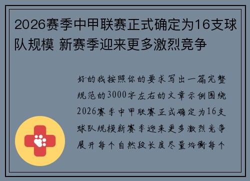 2026赛季中甲联赛正式确定为16支球队规模 新赛季迎来更多激烈竞争