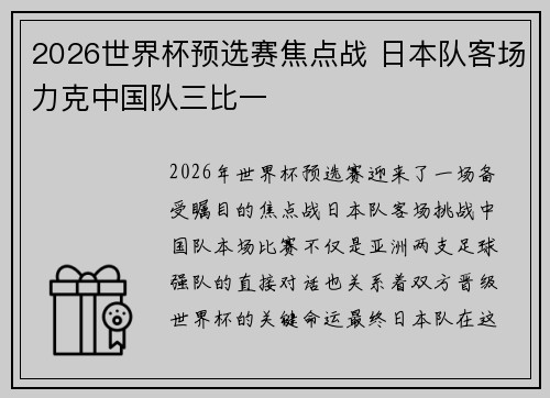 2026世界杯预选赛焦点战 日本队客场力克中国队三比一