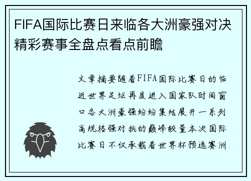 FIFA国际比赛日来临各大洲豪强对决精彩赛事全盘点看点前瞻
