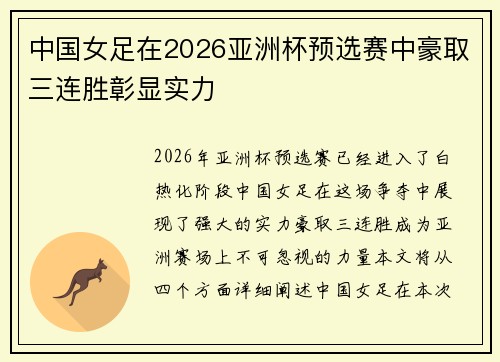 中国女足在2026亚洲杯预选赛中豪取三连胜彰显实力