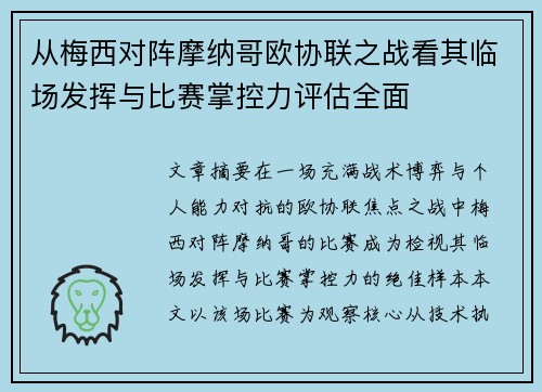 从梅西对阵摩纳哥欧协联之战看其临场发挥与比赛掌控力评估全面